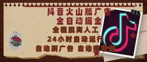 抖音火山版广告全自动掘金，24小时自动运行，自动刷广告，自动整收益，0基础小白也能上手【揭秘】-咖脉互联