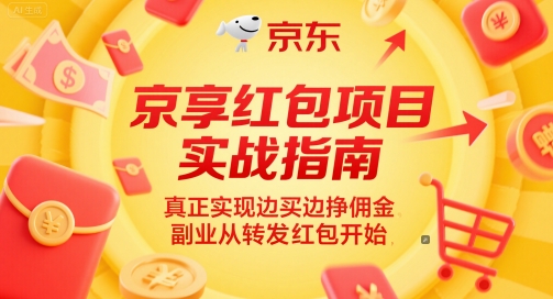 京享红包项目实战指南，真正实现边买边挣佣金，副业从转发红包开始-咖脉互联