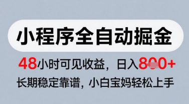微信小程序全自动掘金，快速见收益，长期稳定靠谱，零基础友好，日入8张【揭秘】-咖脉互联