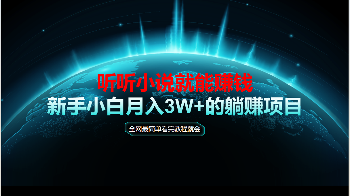 动动手指听小说也能赚钱，教程看完就会，当天做秒见收益，新手小白认真…-咖脉互联