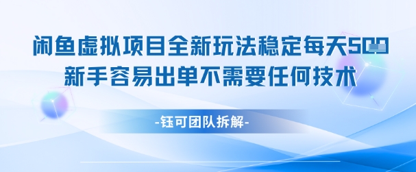 闲鱼虚拟项目全新玩法，稳定每天几张+ 新手容易出单不需要任何技术-咖脉互联