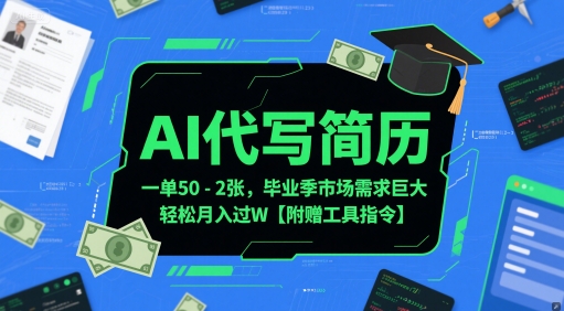 AI代写简历，一单50-2张，毕业季市场需求巨大，轻松月入过W【附赠工具指令】-咖脉互联