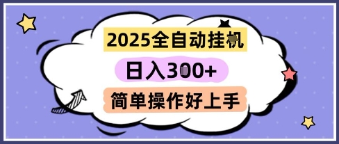 2025全自动挂G撸金，一天稳定3张，多机多挣，收益无上限，简单操作好上手【揭秘】-咖脉互联