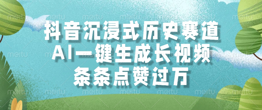 抖音沉浸式历史赛道，AI一键生成长视频，条条点赞过万-咖脉互联