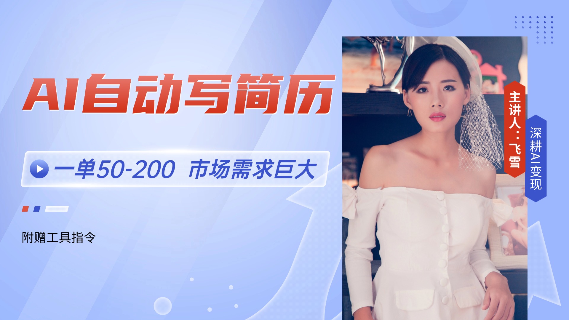 AI自动写简历，一单50-200，市场需求巨大，现在旺季，轻松月入过万【附…-咖脉互联