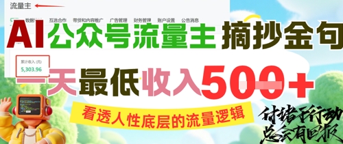 AI公众号流量主摘抄金句，看透人性底层的流量逻辑，一天最低收入5张-咖脉互联