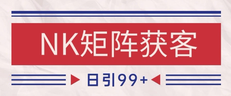 小红书某音NK赛道引流获客 自热矩阵日引200+【揭秘】-咖脉互联