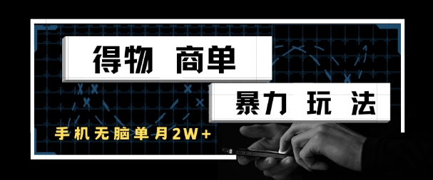 得物商单暴力玩法，一个账号单月1W+，手机无脑搬砖-咖脉互联