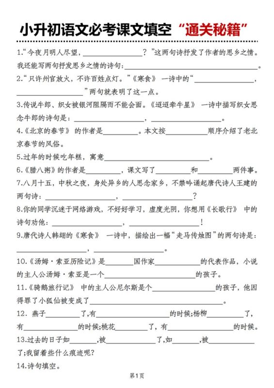 小升初语文必考课文填空“通关秘籍”-咖脉互联