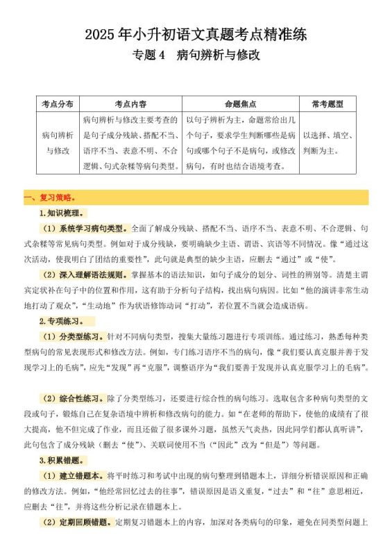 小升初语文备考真题分类汇编专题4病句辨析与修改-咖脉互联