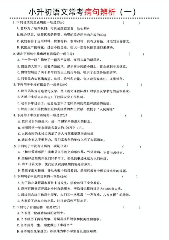 小升初语文病句辨析一-咖脉互联