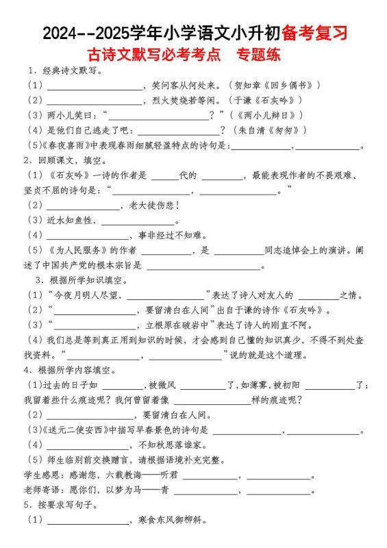 小升初语文【备考复习古诗文默写必考考点】-咖脉互联
