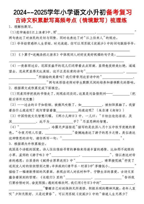 小升初语文【备考复习古诗文积累默写高频考点(情境默写)】-咖脉互联