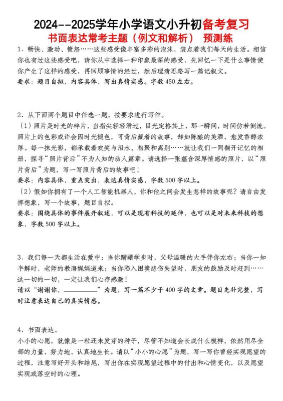 小升初语文【备考复习书面表达常考主题(例文和解析)预测练】-咖脉互联