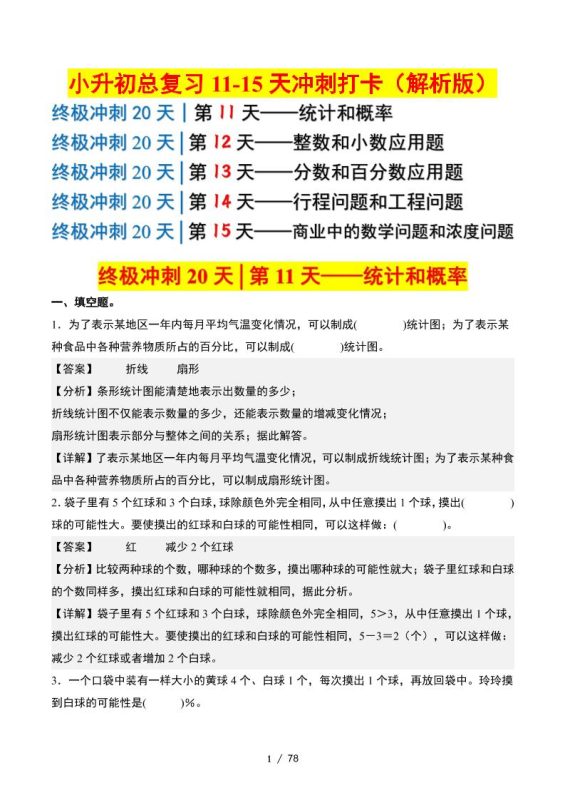 小升初数学终极冲刺20天(11-15天冲刺打卡)(答案解析版)-咖脉互联