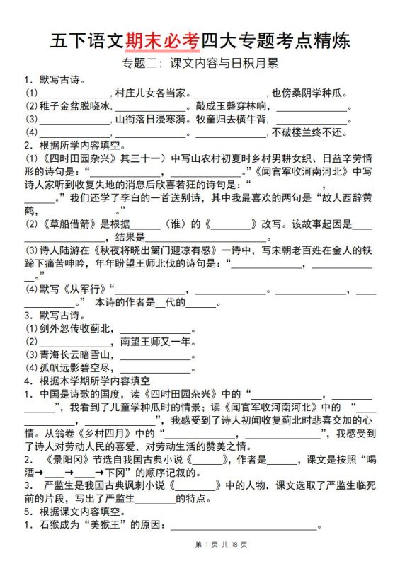 【期末必考四大专题考点精炼(专题二:课文内容与日积月累)】五下语文-咖脉互联