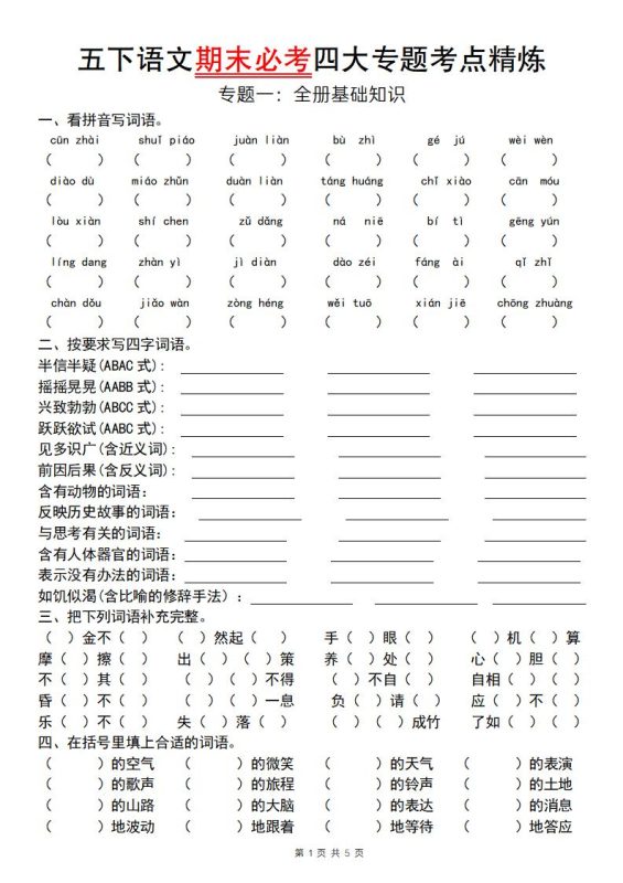 【期末必考四大专题考点精炼(专题一:全册基础知识)】五下语文-咖脉互联