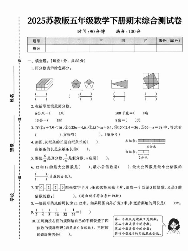 五下苏教版数学【期末综合测试卷】-咖脉互联