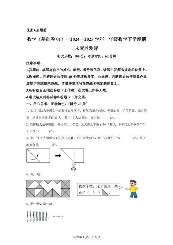 2024-2025学年北师大版一年级下册期末素养测评数学试卷(基础卷01)-咖脉互联