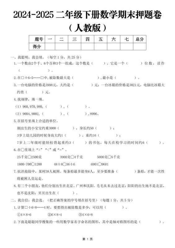 25二下数学期末押题卷(人教版)含答案6页-咖脉互联