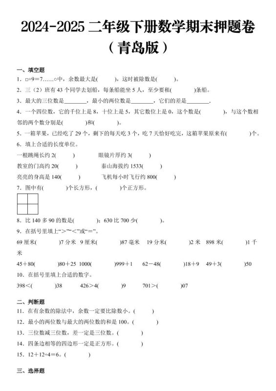 2025二年级下册数学期末押题卷青岛版-咖脉互联