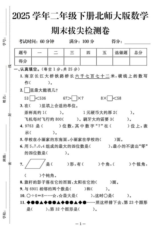 25二下北师版数学期末拔尖测试卷(含答案5页)-咖脉互联