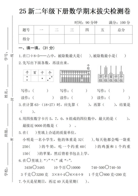 二年级下册数学期末拔尖检测卷-咖脉互联