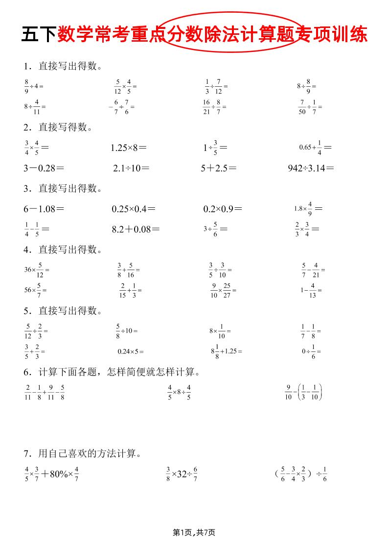 五下数学常考重点分数除法计算题专项训练》-咖脉互联