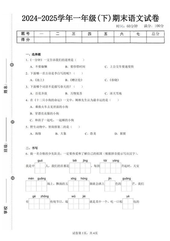 24-25学年一下语文期末试卷四(含答案9页)-咖脉互联