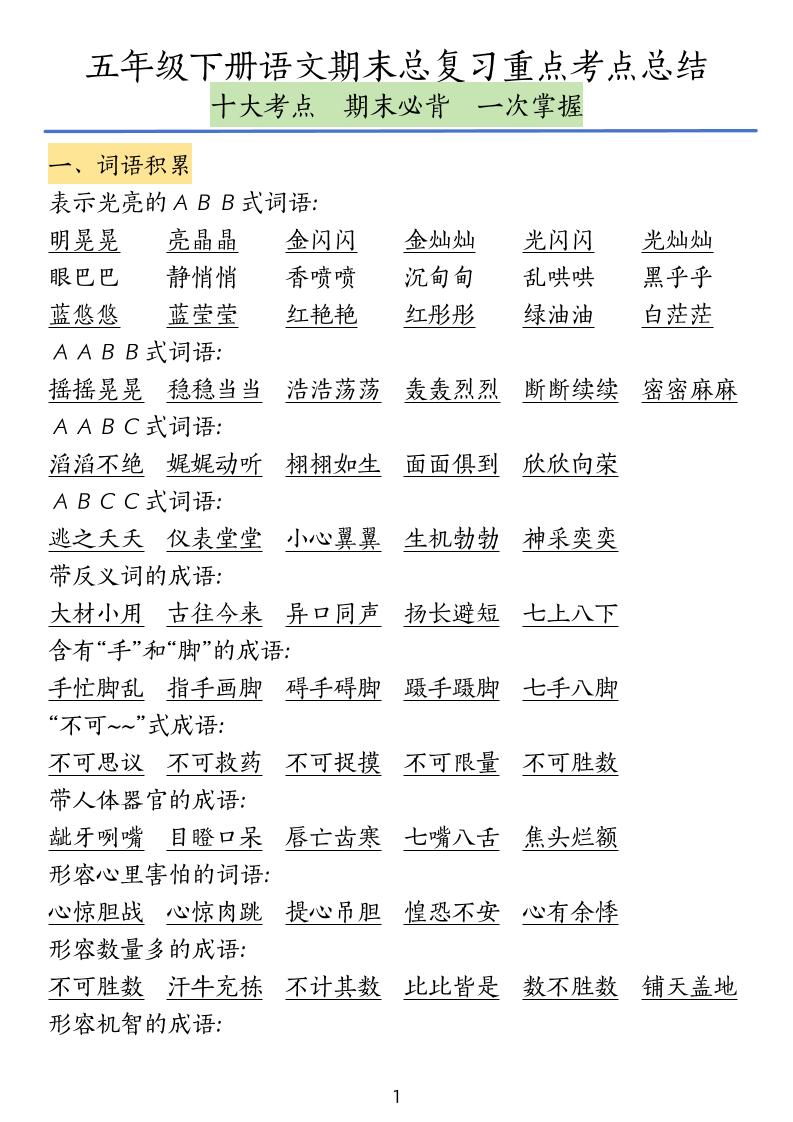 五下语文期末总复习重点考点总结-咖脉互联