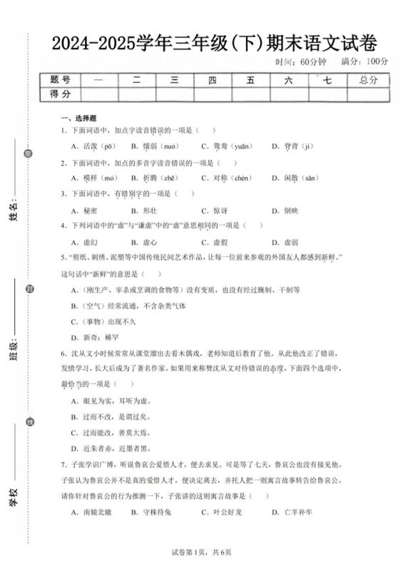24-25三下语文期末试卷一(含答案14页)-咖脉互联
