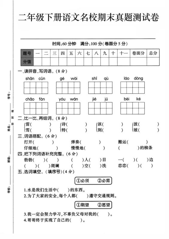 二下语文期末检测卷1-咖脉互联