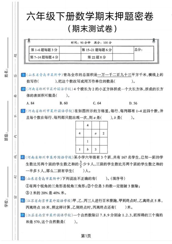 六年级下数学期末押题密卷7-咖脉互联