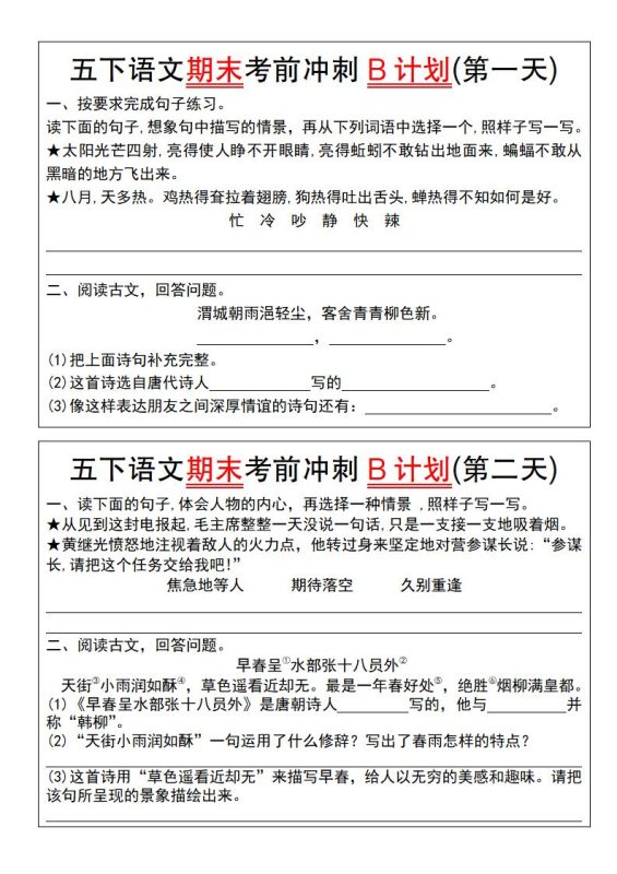 【期末复习系列】五下语文期末考前冲刺B计划(1-10)-咖脉互联