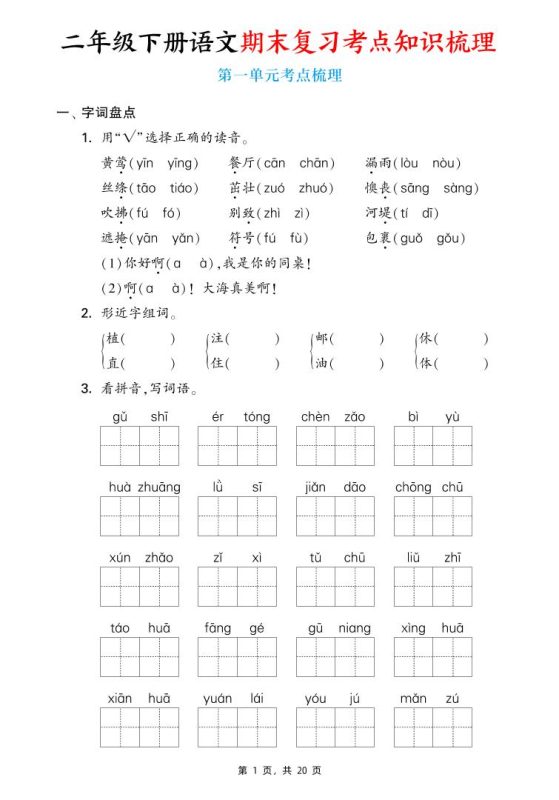 二下语文期末复习1-8单元考点知识梳理(含答案20页)-咖脉互联