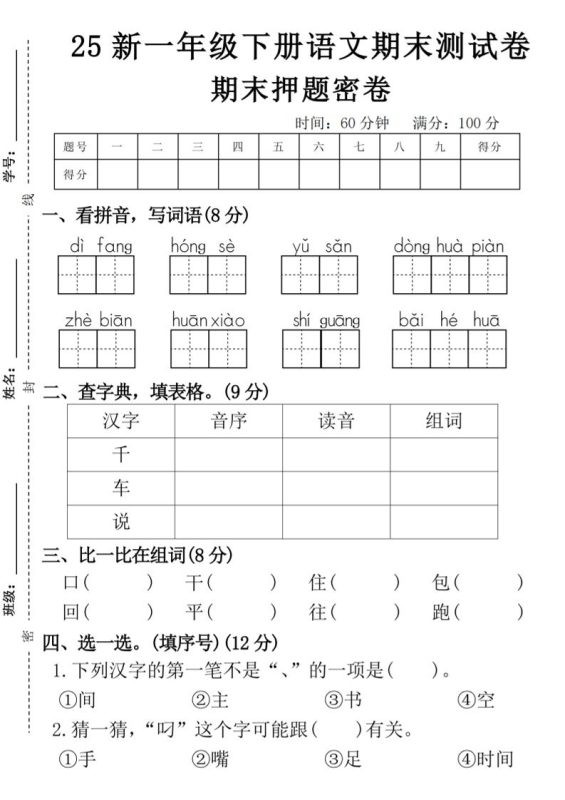 【期末押题卷】一下语文-咖脉互联