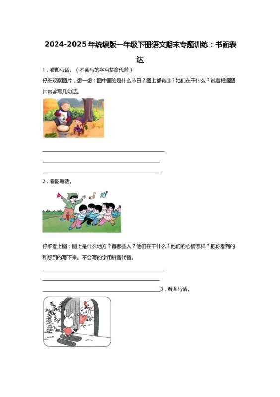【2024-2025年期末专题训练:书面表达(含答案)】一下语文-咖脉互联