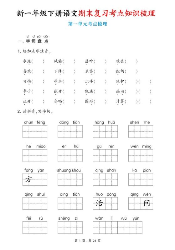新一下语文期末复习考点知识梳理(含答案24页)-咖脉互联