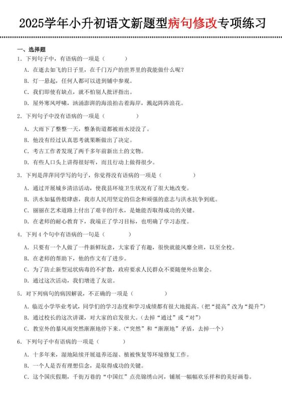 小升初语文新题型病句修改专项练习-咖脉互联