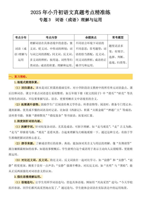小升初语文备考真题分类汇编专题3词语(成语)理解与运用-咖脉互联