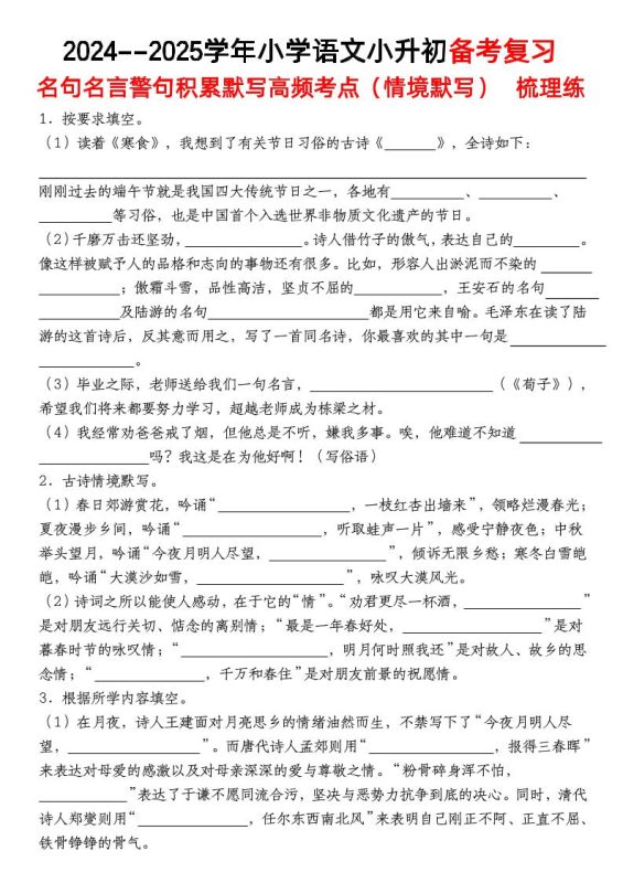 小升初语文【备考复习名句名言警句积累默写高频考点(情境默写)】pdf-咖脉互联