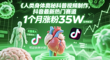 人类科普馆视频制作，抖音最新热门赛道，流量很大，1个月涨粉35W，可过伙伴计划-咖脉互联