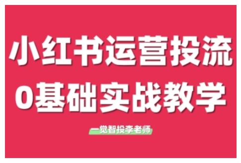 小红书运营投流，小红书广告投放从0到1的实战课，学完即可开始投放(更新)-咖脉互联