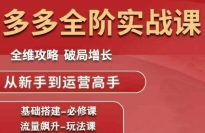 拼多多全阶实战课程，全维攻略，破局增长，从新手到运营高手-咖脉互联
