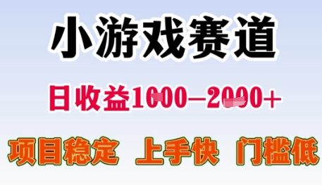 小游戏赛道日收益1k+，项目稳定，上手快，门槛低【揭秘】-咖脉互联