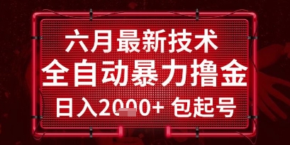 六月最新技术全自动暴力撸金，稳定日入2k+包起号，长期稳定【揭秘】-咖脉互联