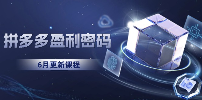 拼多多盈利密码：从烧钱推广到印钞模型，底层逻辑重构指南(6月更新-咖脉互联