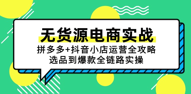 无货源电商实战：拼多多+抖音小店运营全攻略，选品到爆款全链路实操-咖脉互联