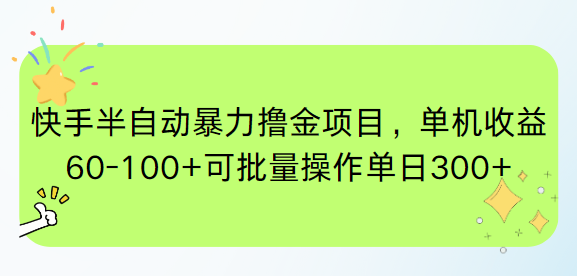 快手半自动暴力撸金项目，单机收益60-100+可批量操作单日300+-咖脉互联
