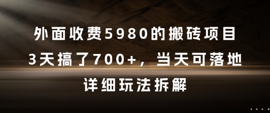外面收费5980的搬砖项目，3天搞了7张+，当天可落地，详细玩法拆解【揭秘】-咖脉互联